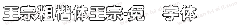 王宗粗楷体王宗字体转换