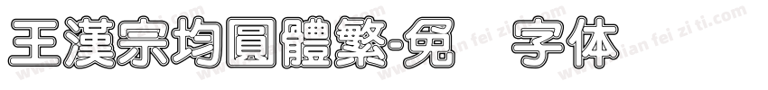 王漢宗均圓體繁字体转换