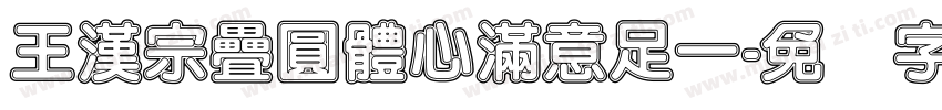 王漢宗疊圓體心滿意足一字体转换