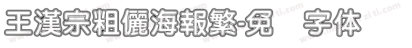 王漢宗粗儷海報繁字体转换