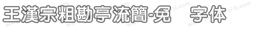王漢宗粗勘亭流簡字体转换