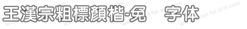 王漢宗粗標顏楷字体转换