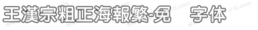 王漢宗粗正海報繁字体转换