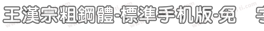 王漢宗粗鋼體-標準手机版字体转换