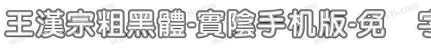王漢宗粗黑體-實陰手机版字体转换