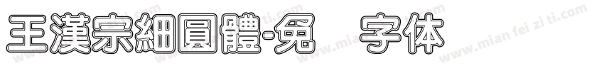 王漢宗細圓體字体转换