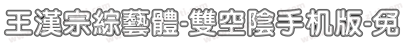 王漢宗綜藝體-雙空陰手机版字体转换
