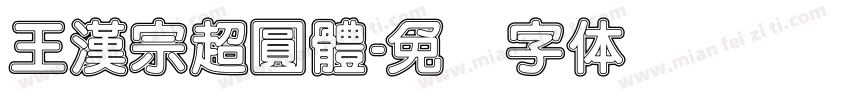 王漢宗超圓體字体转换