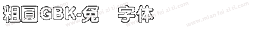 粗圓GBK字体转换
