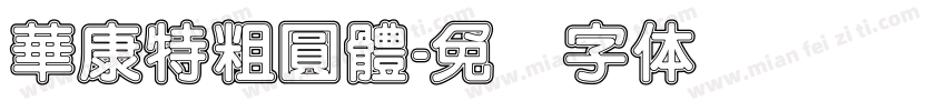 華康特粗圓體字体转换