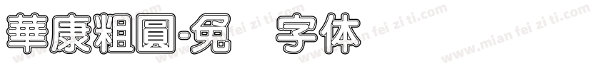 華康粗圓字体转换