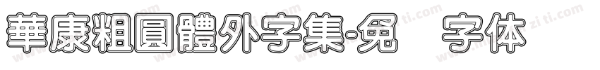 華康粗圓體外字集字体转换