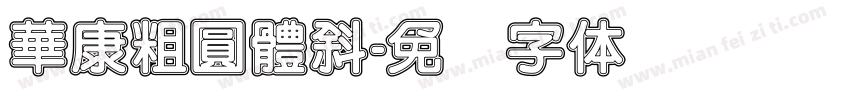華康粗圓體斜字体转换