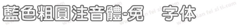 藍色粗圓注音體字体转换