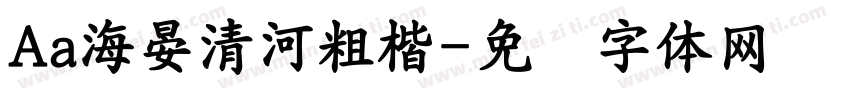 Aa海晏清河粗楷字体转换
