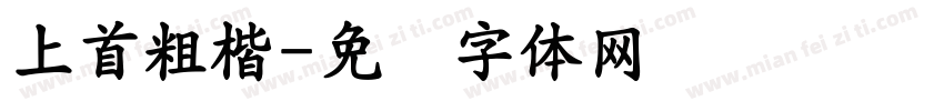 上首粗楷字体转换