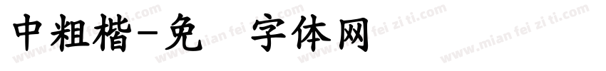 中粗楷字体转换