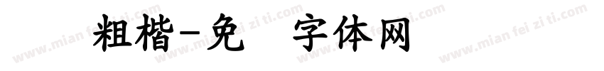 义启粗楷字体转换