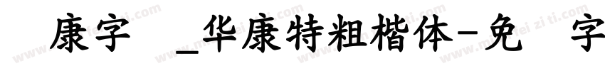 华康字库_華康特粗楷體字体转换