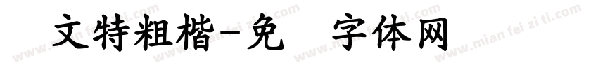 华文特粗楷字体转换