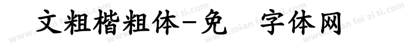 华文粗楷粗体字体转换