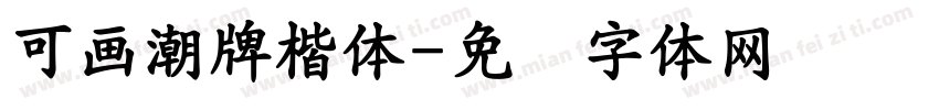 可畫潮牌楷體字体转换