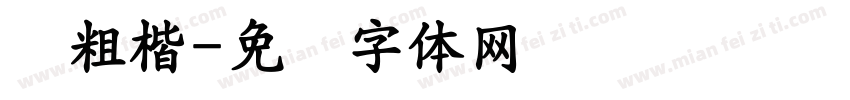 圆粗楷字体转换