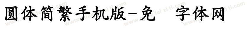 圓體簡繁手機版字体转换