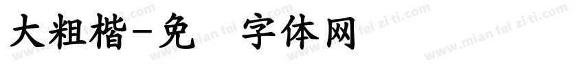 大粗楷字体转换