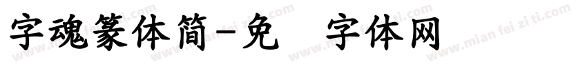 字魂篆體簡字体转换