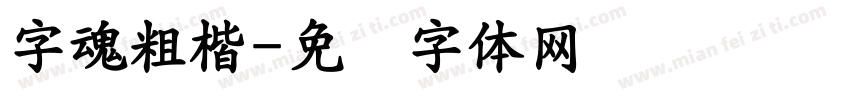 字魂粗楷字体转换
