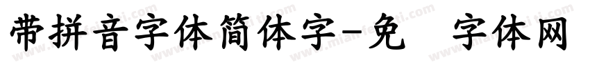 帶拼音字體簡體字字体转换