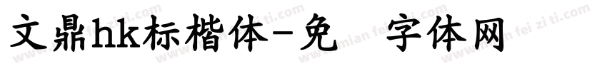 文鼎hk標楷體字体转换
