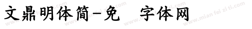 文鼎明體簡字体转换