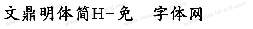 文鼎明體簡H字体转换