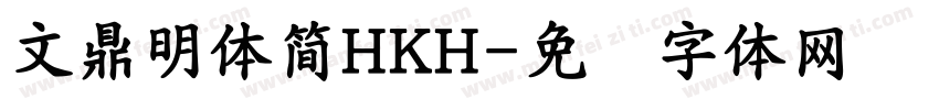 文鼎明體簡HKH字体转换