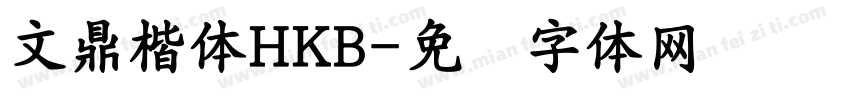 文鼎楷體HKB字体转换