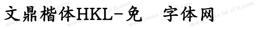文鼎楷體HKL字体转换