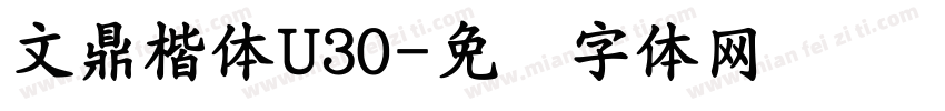 文鼎楷體U30字体转换