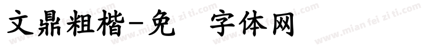 文鼎粗楷字体转换
