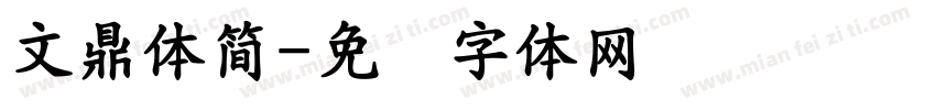 文鼎體簡字体转换
