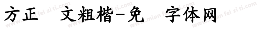 方正汉文粗楷字体转换