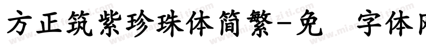 方正筑紫珍珠體簡繁字体转换