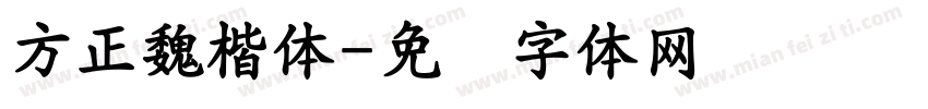 方正魏楷體字体转换