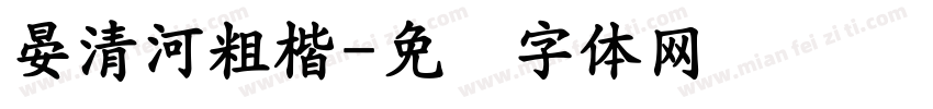 晏清河粗楷字体转换