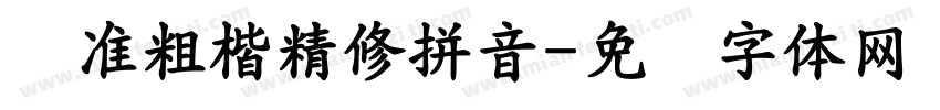 标准粗楷精修拼音字体转换