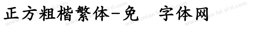 正方粗楷繁体字体转换
