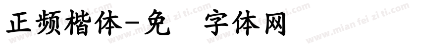 正頻楷體字体转换