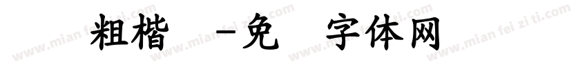 汉仪粗楷简字体转换