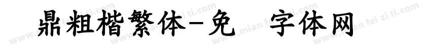 汉鼎粗楷繁体字体转换